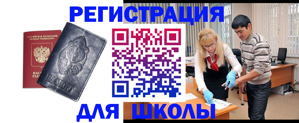 прописка для школы в Чегеме
